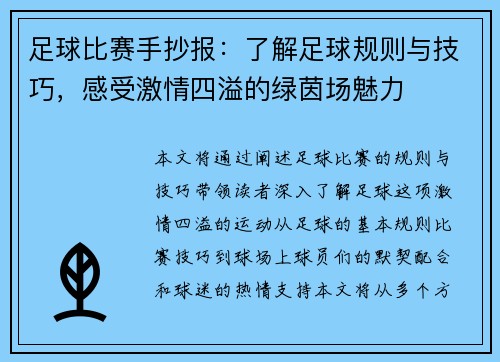 足球比赛手抄报：了解足球规则与技巧，感受激情四溢的绿茵场魅力