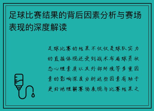 足球比赛结果的背后因素分析与赛场表现的深度解读
