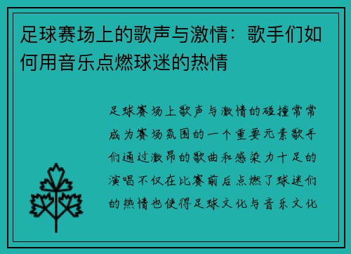足球赛场上的歌声与激情：歌手们如何用音乐点燃球迷的热情