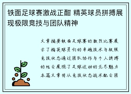 铁面足球赛激战正酣 精英球员拼搏展现极限竞技与团队精神