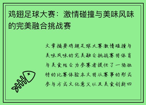 鸡翅足球大赛：激情碰撞与美味风味的完美融合挑战赛