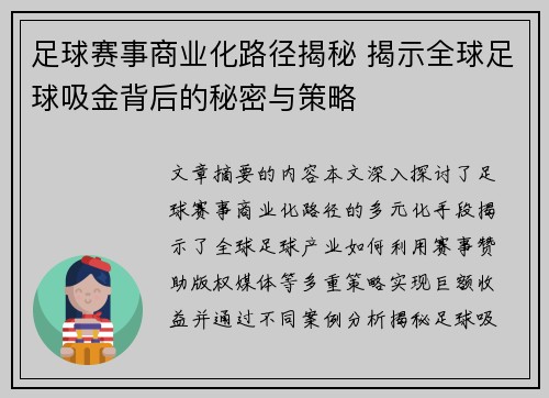 足球赛事商业化路径揭秘 揭示全球足球吸金背后的秘密与策略