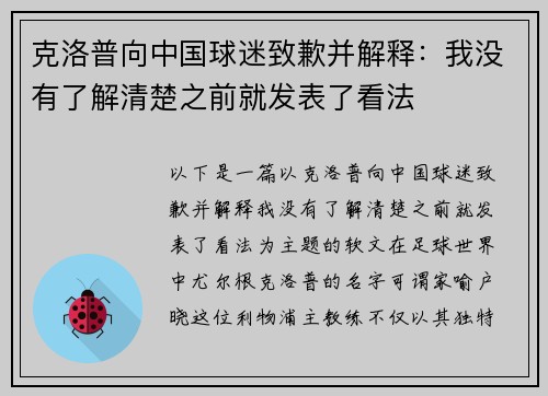 克洛普向中国球迷致歉并解释：我没有了解清楚之前就发表了看法