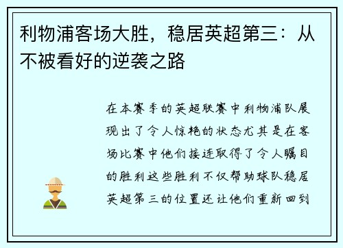 利物浦客场大胜，稳居英超第三：从不被看好的逆袭之路