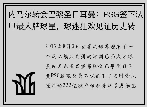 内马尔转会巴黎圣日耳曼：PSG签下法甲最大牌球星，球迷狂欢见证历史转折