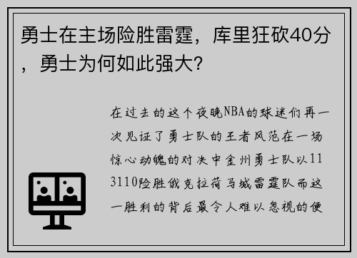 勇士在主场险胜雷霆，库里狂砍40分，勇士为何如此强大？