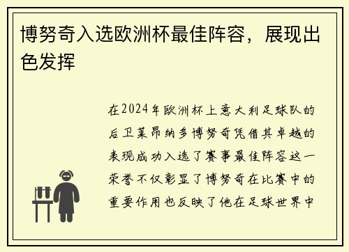 博努奇入选欧洲杯最佳阵容，展现出色发挥