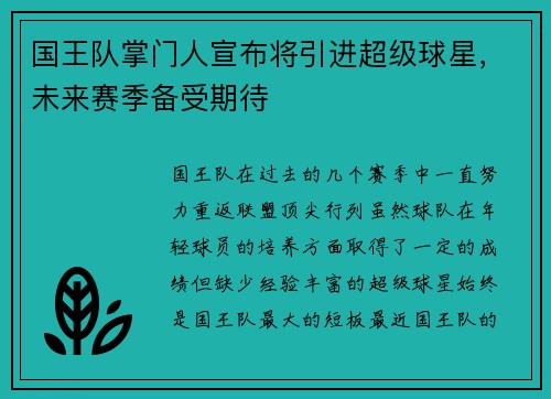 国王队掌门人宣布将引进超级球星，未来赛季备受期待