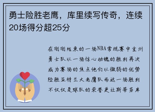 勇士险胜老鹰，库里续写传奇，连续20场得分超25分