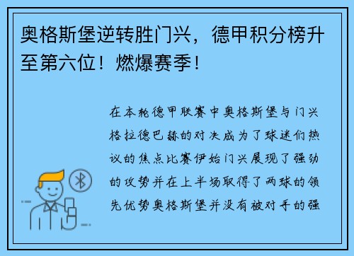 奥格斯堡逆转胜门兴，德甲积分榜升至第六位！燃爆赛季！