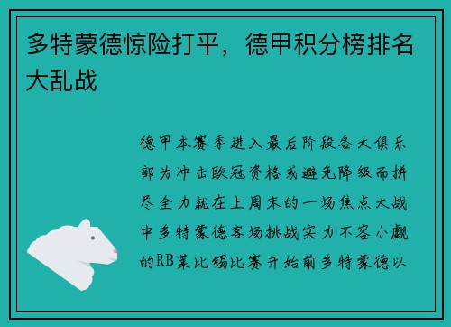 多特蒙德惊险打平，德甲积分榜排名大乱战