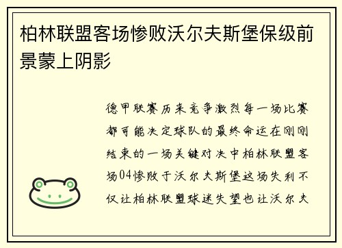 柏林联盟客场惨败沃尔夫斯堡保级前景蒙上阴影