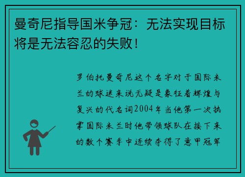 曼奇尼指导国米争冠：无法实现目标将是无法容忍的失败！