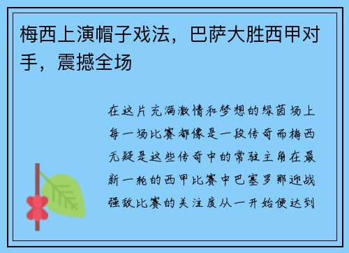 梅西上演帽子戏法，巴萨大胜西甲对手，震撼全场