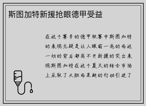 斯图加特新援抢眼德甲受益