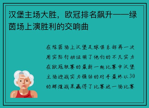 汉堡主场大胜，欧冠排名飙升——绿茵场上演胜利的交响曲