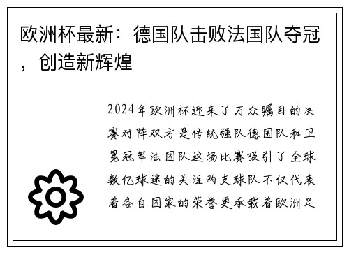 欧洲杯最新：德国队击败法国队夺冠，创造新辉煌