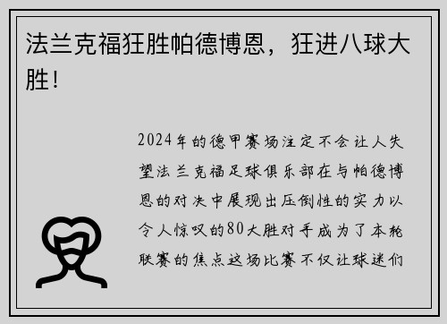 法兰克福狂胜帕德博恩，狂进八球大胜！