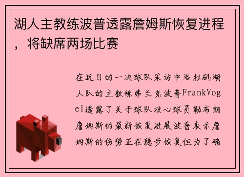 湖人主教练波普透露詹姆斯恢复进程，将缺席两场比赛