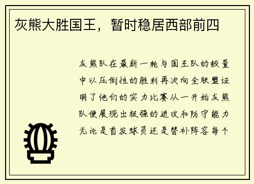 灰熊大胜国王，暂时稳居西部前四