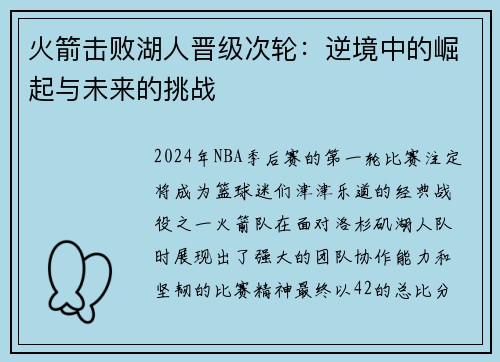 火箭击败湖人晋级次轮：逆境中的崛起与未来的挑战