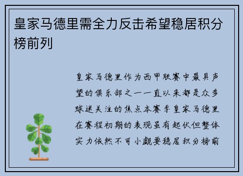 皇家马德里需全力反击希望稳居积分榜前列