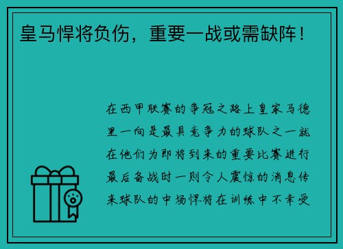 皇马悍将负伤，重要一战或需缺阵！