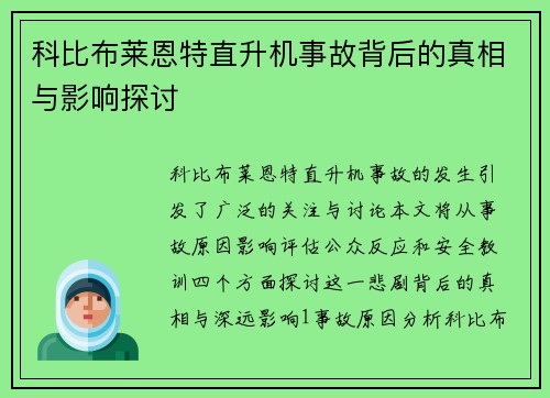 科比布莱恩特直升机事故背后的真相与影响探讨