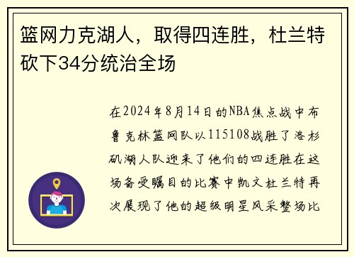 篮网力克湖人，取得四连胜，杜兰特砍下34分统治全场