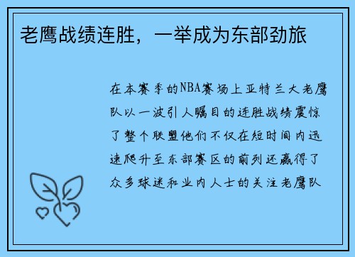 老鹰战绩连胜，一举成为东部劲旅