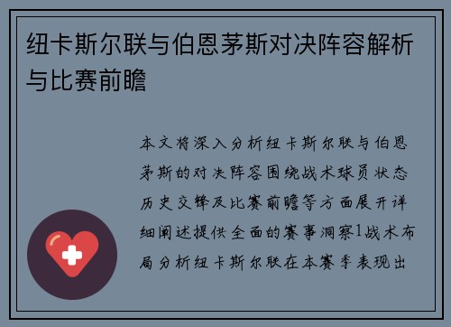 纽卡斯尔联与伯恩茅斯对决阵容解析与比赛前瞻