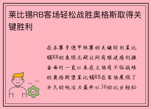 莱比锡RB客场轻松战胜奥格斯取得关键胜利
