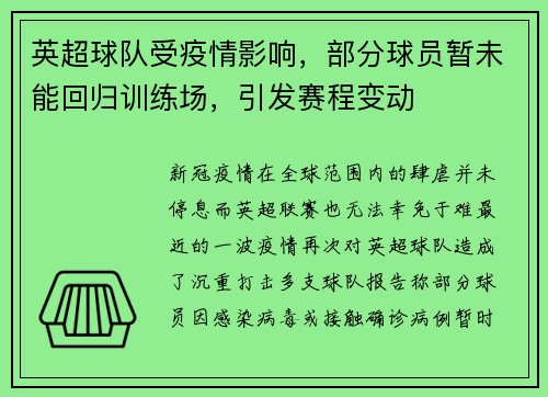 英超球队受疫情影响，部分球员暂未能回归训练场，引发赛程变动