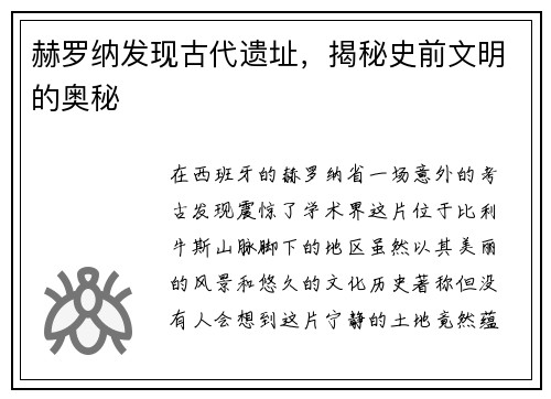 赫罗纳发现古代遗址，揭秘史前文明的奥秘