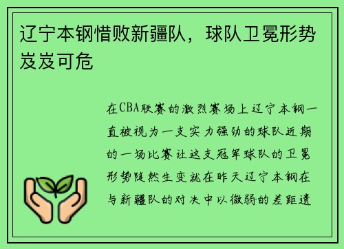 辽宁本钢惜败新疆队，球队卫冕形势岌岌可危