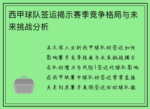 西甲球队签运揭示赛季竞争格局与未来挑战分析