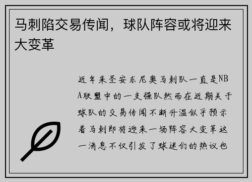 马刺陷交易传闻，球队阵容或将迎来大变革