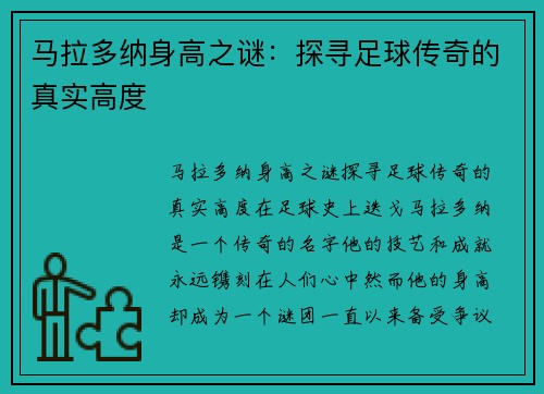 马拉多纳身高之谜：探寻足球传奇的真实高度