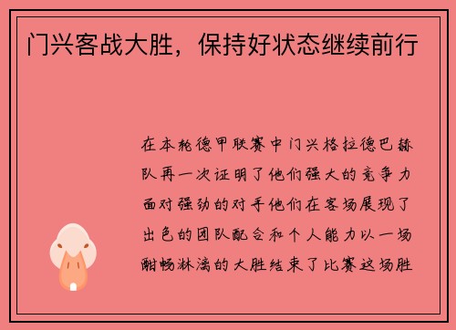 门兴客战大胜，保持好状态继续前行
