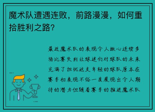 魔术队遭遇连败，前路漫漫，如何重拾胜利之路？