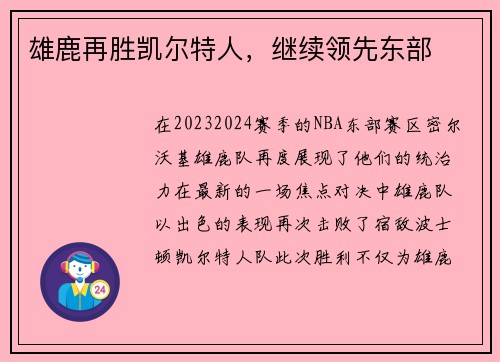 雄鹿再胜凯尔特人，继续领先东部