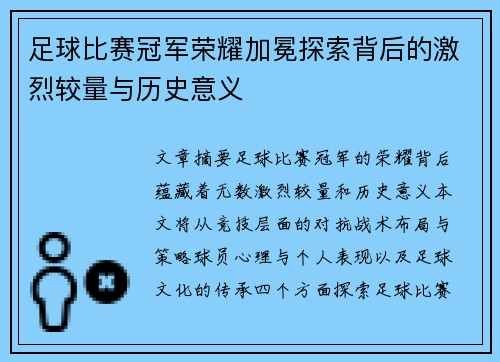 足球比赛冠军荣耀加冕探索背后的激烈较量与历史意义