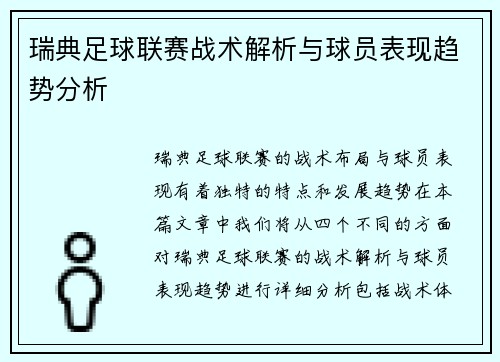 瑞典足球联赛战术解析与球员表现趋势分析