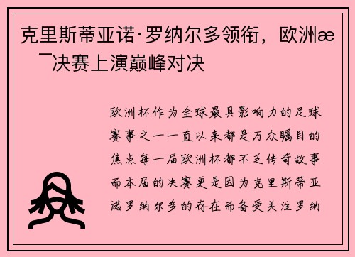 克里斯蒂亚诺·罗纳尔多领衔，欧洲杯决赛上演巅峰对决
