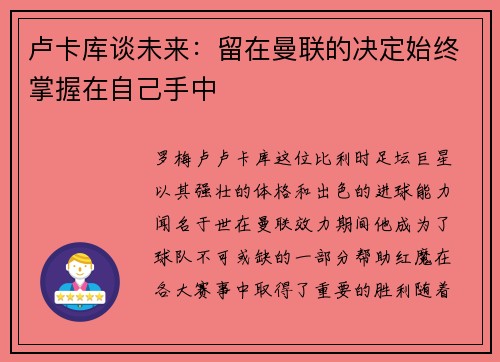 卢卡库谈未来：留在曼联的决定始终掌握在自己手中