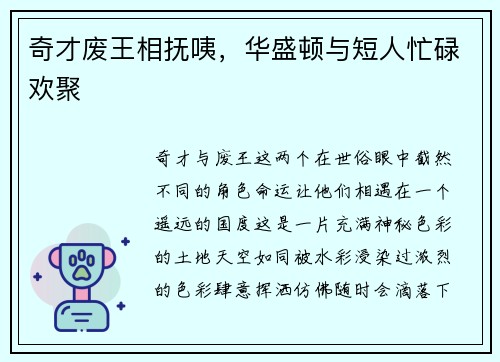 奇才废王相抚咦，华盛顿与短人忙碌欢聚