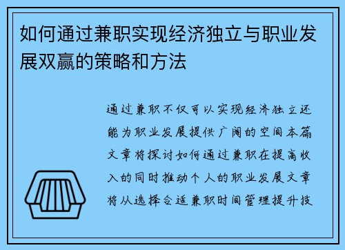 如何通过兼职实现经济独立与职业发展双赢的策略和方法