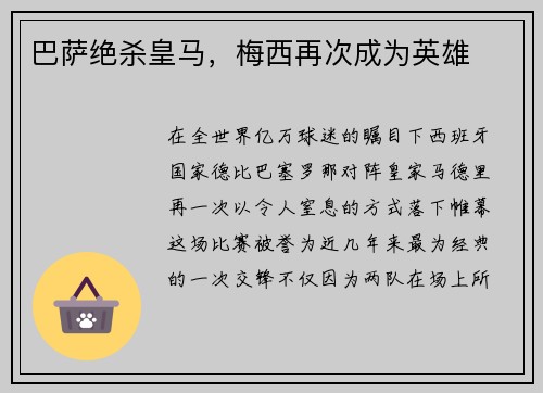 巴萨绝杀皇马，梅西再次成为英雄