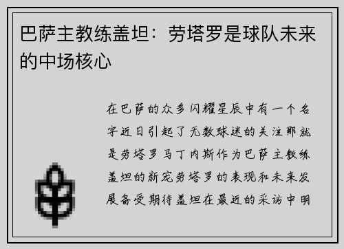 巴萨主教练盖坦：劳塔罗是球队未来的中场核心