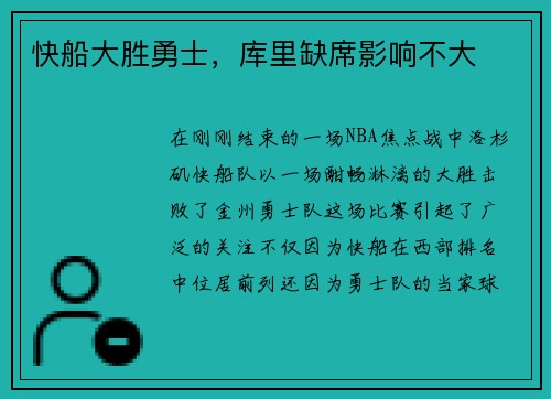快船大胜勇士，库里缺席影响不大